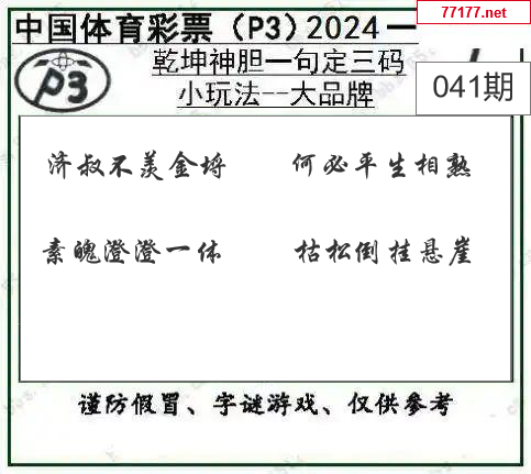 排列三第25年041期[点评家]图谜