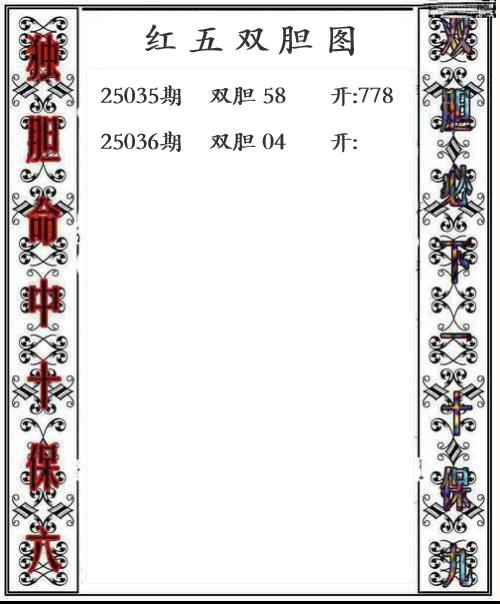 第25年036期红五双胆图