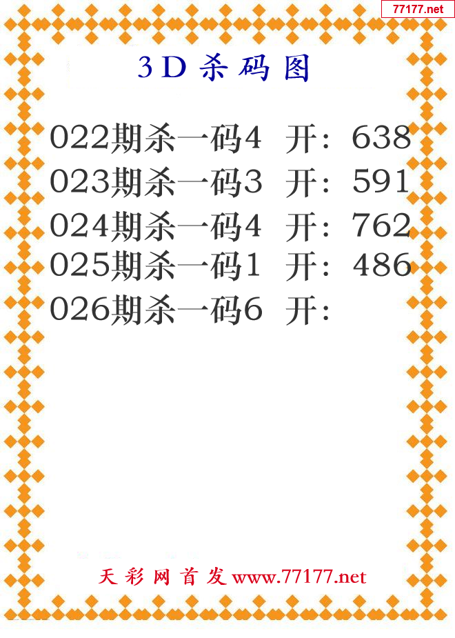 第25年026期3d杀码图