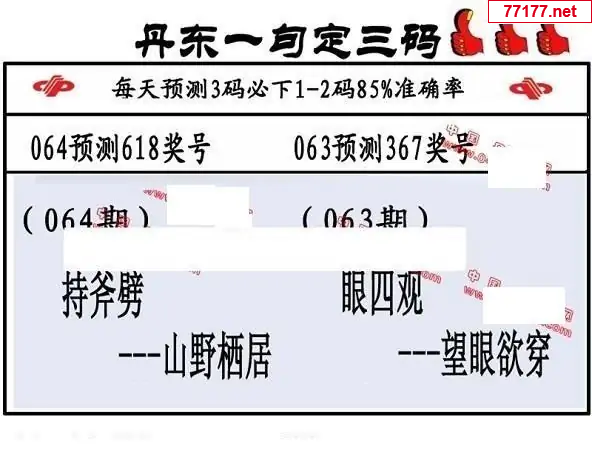 丹东图25年064期3d丹东一句定三码