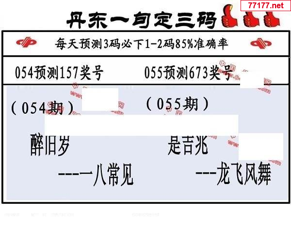 丹东图25年055期3d丹东一句定三码