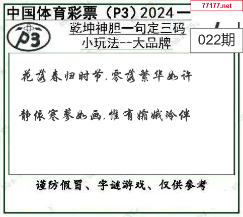 排列三第25年022期[开小门]图谜