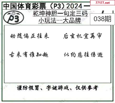 排列三第25年038期[带份法]图谜