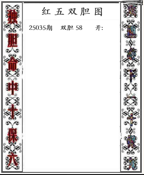 第25年035期红五双胆图