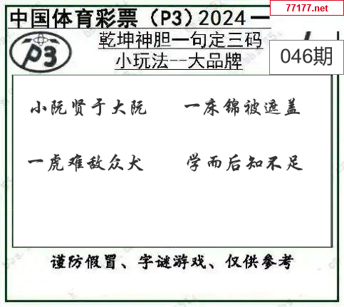 排列三第25年046期[犹为水]图谜