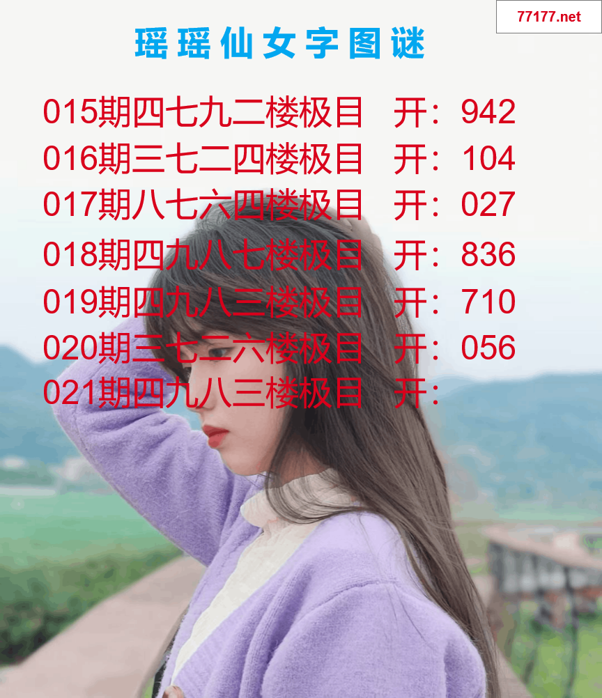 第25年021期瑶瑶仙女一句字图谜