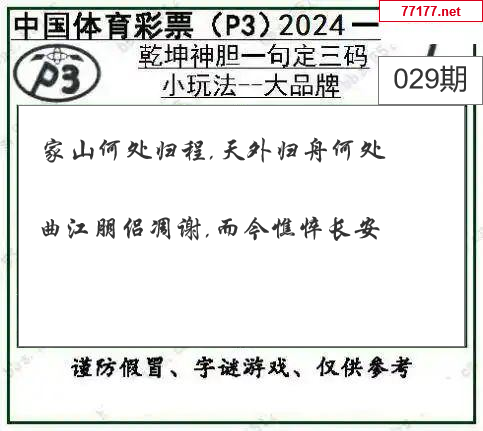 排列三第25年029期[开小门]图谜