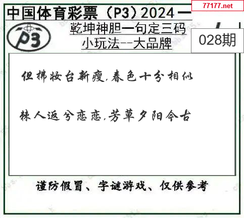 排列三第25年028期[开小门]图谜