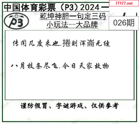 排列三第25年026期[开小门]图谜