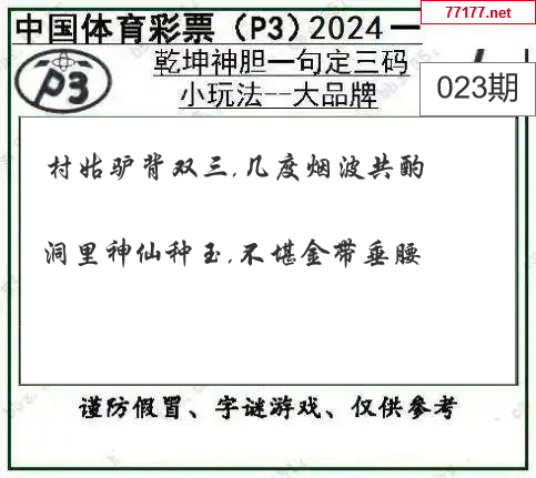 排列三第25年023期[开小门]图谜