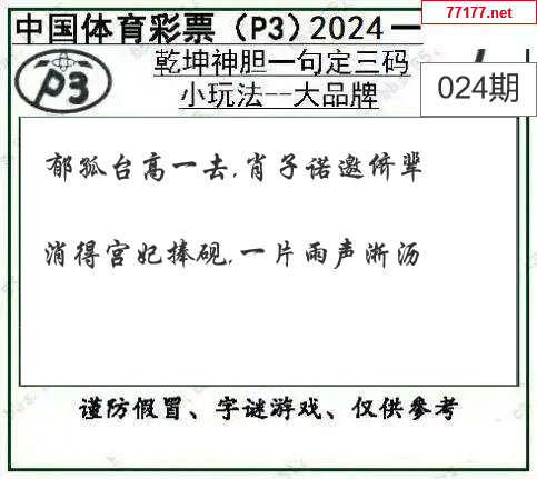 排列三第25年024期[开小门]图谜