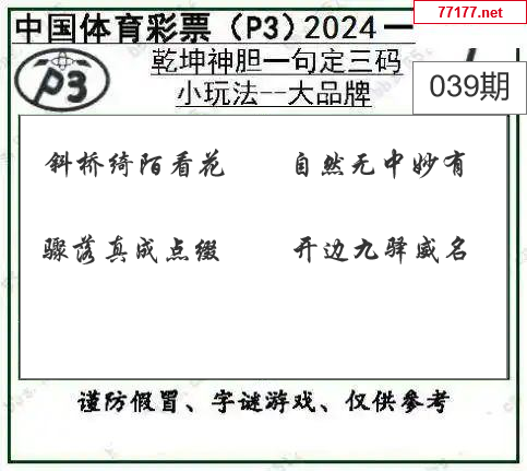 排列三第25年039期[中大彩]图谜