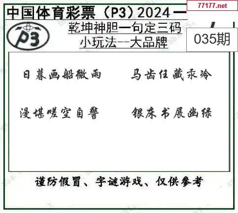 排列三第25年035期[走大运]图谜