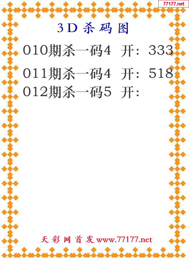 第2025年012期3d杀码图