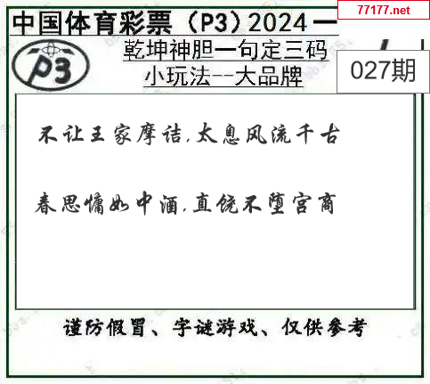 排列三第25年027期[开小门]图谜