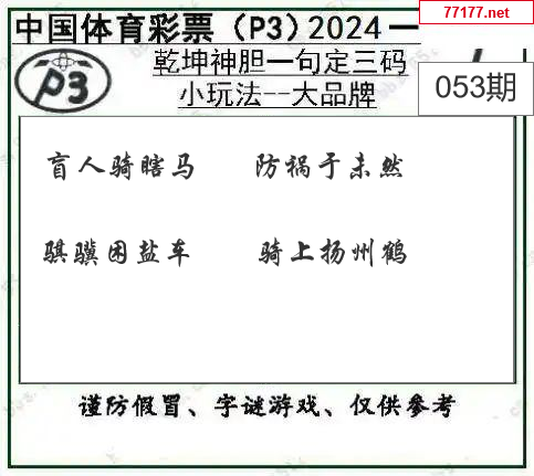 排列三第25年053期[玉不琢]图谜