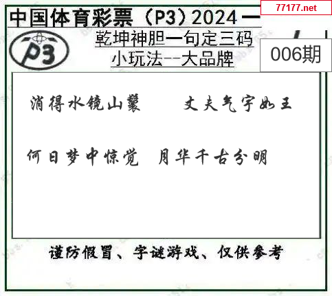 排列三第25年006期[开小门]图谜