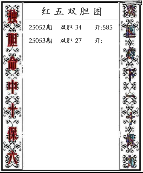 第25年053期红五双胆图