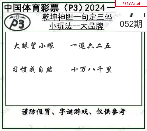 排列三第25年052期[有治人]图谜