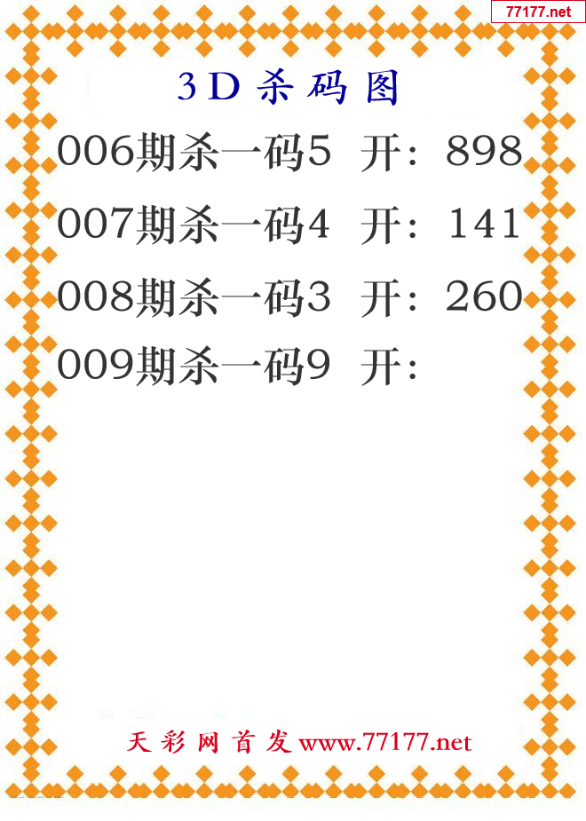 第2025年009期3d杀码图