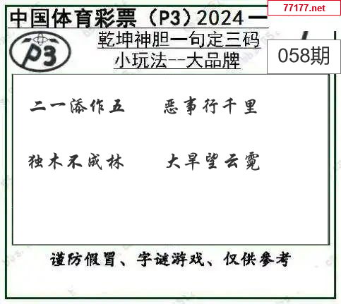 排列三第25年058期[生子痴]图谜