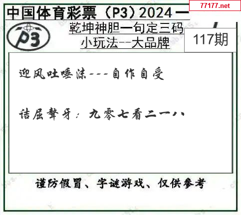 排列三第24年117期传圭袭组图谜